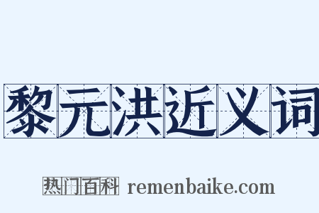 黎元洪近义词是什么意思的图片